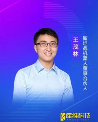 斯坦德機器人董事、合伙人王茂林：未來(lái)物流機器人的終極形態(tài)將是AMR移動(dòng)機器